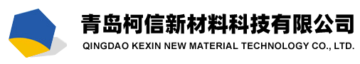 青岛柯信新材料科技有限公司